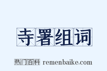 寺署组词是什么意思的图片